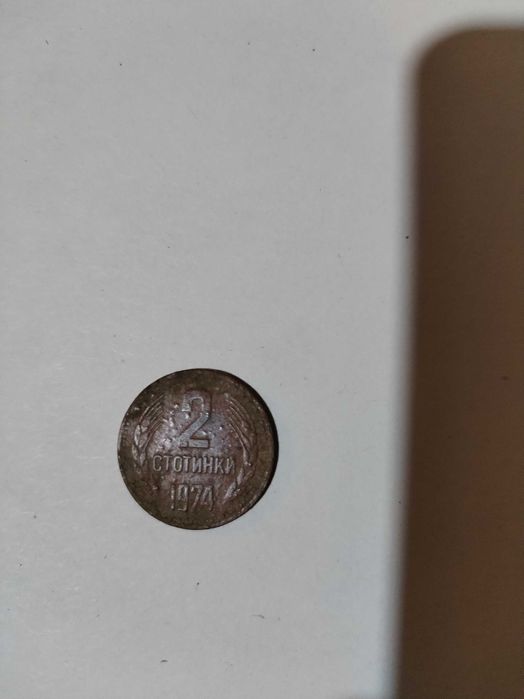 Монета 2 стотинки 1974