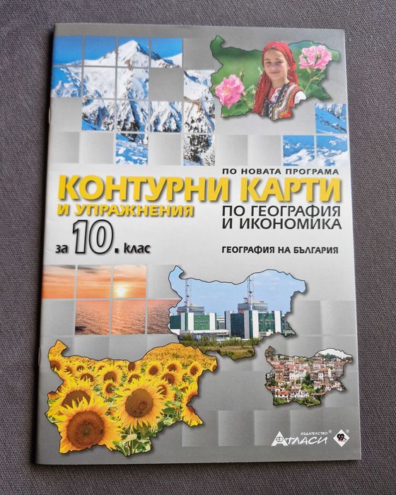 Атлас и контурна карта по география за 10 клас