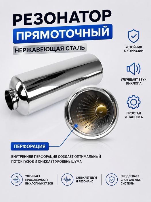 Резонаторы прямоточные универсальные 63мм