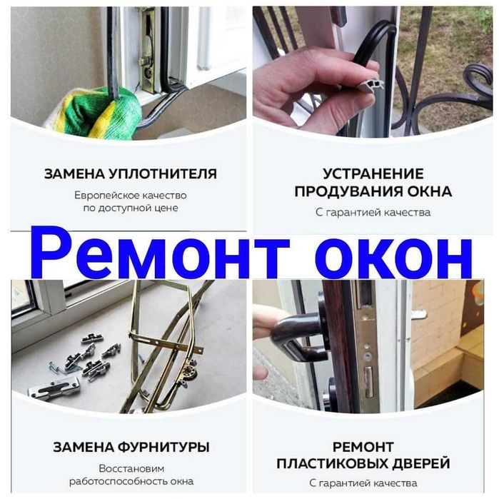 Akfa remont –профессиональная регулировка окон и дверей Ремонт окон