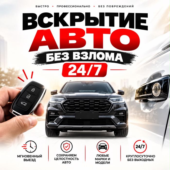 Вскрытие Авто, Открыть Машину, Вскрыть Замок, Колик Ашу Медвежатник