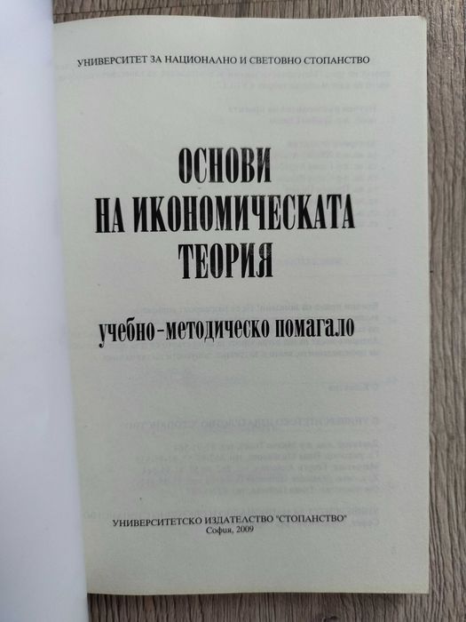 Основи на икономическата теория