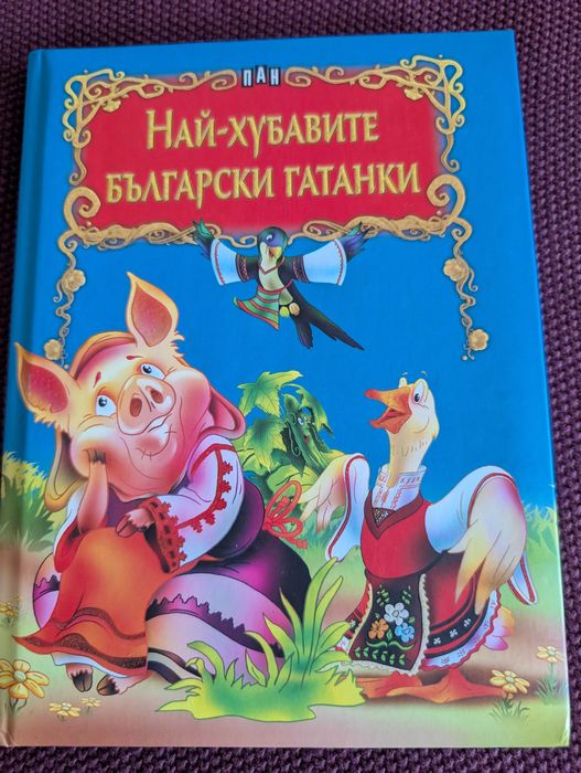 Колекция детски книжки, български автори, басни, гатанки