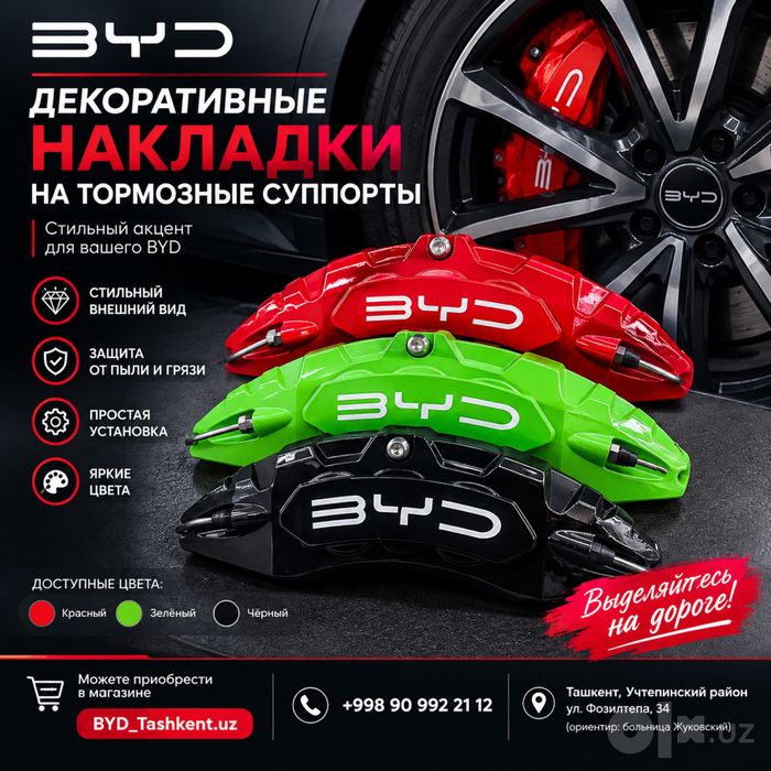 BYD накладки на тормощные супорты