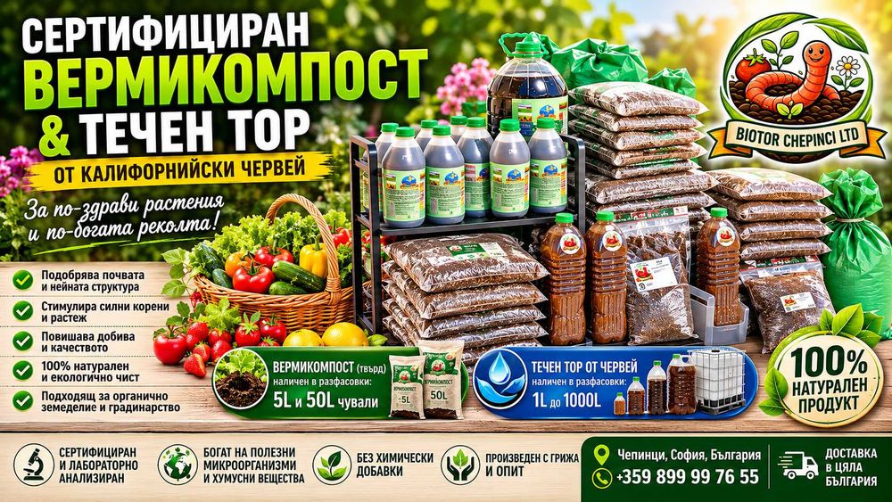 ТОР ОТ КАЛИФОРНИЙСКИ ЧЕРВЕЙ - биохумус, тор от калифорнийски червей, вермикомпост, органичен тор