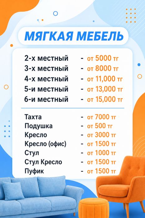 Супер быстрая Химчистка мягкой мебели Алматы б