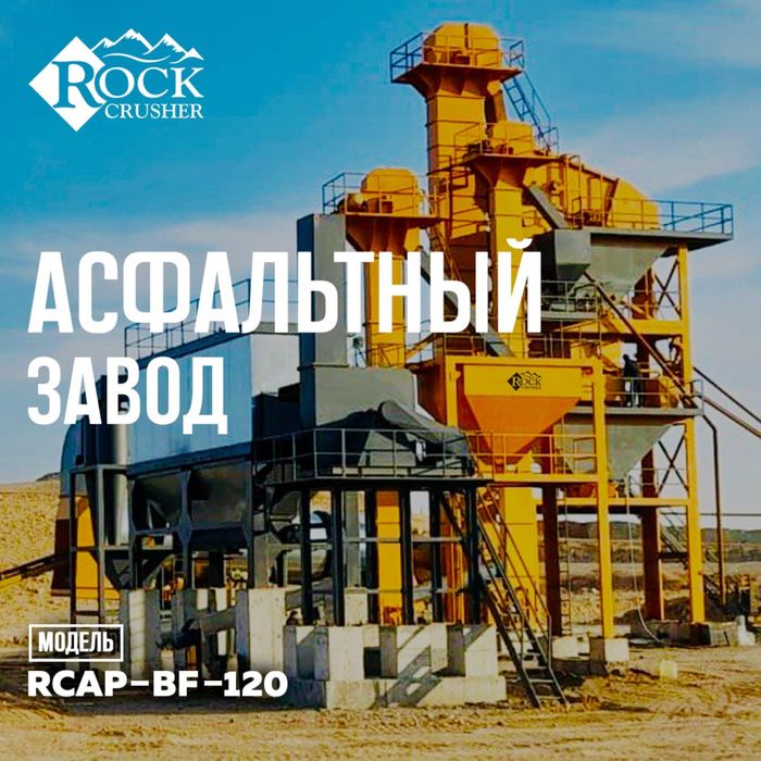 Асфальтовый Завод от Rock Crusher