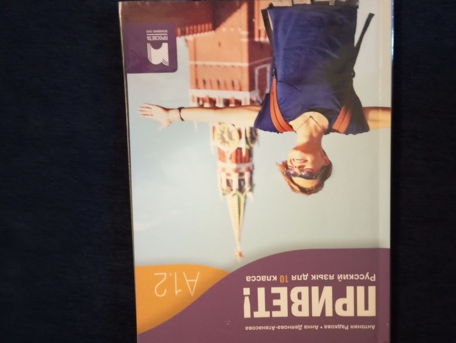 Учебници и тетрадки по Руски език за 9, 10, 11 , 12 клас