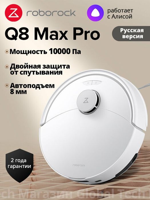 Робот-пылесос Roborock Q8 Max Pro(RU Версия), белый, с лидарной навига