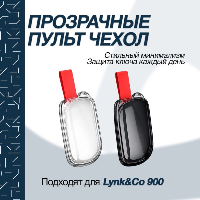 Прозрачный чехол для пульта Lynk&Co 900