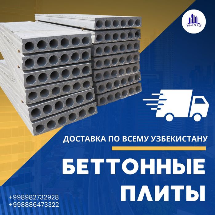 Бетонные плиты | перекрытия | Бетон плита | Beton plita | PLT-7