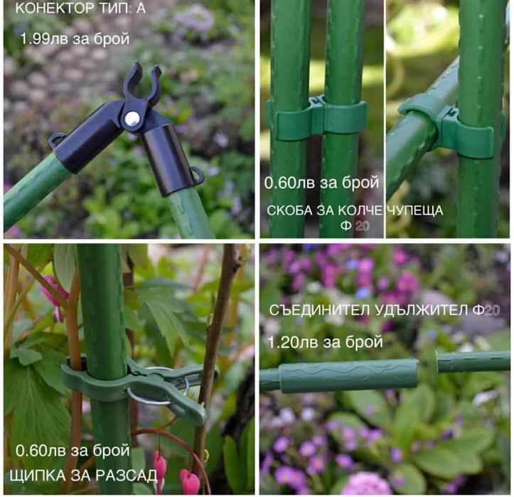 КОЛЧЕ ЗА ДОМАТИ Ф 20, 210 см | Поцинковано PVC покритие, Цени на едро