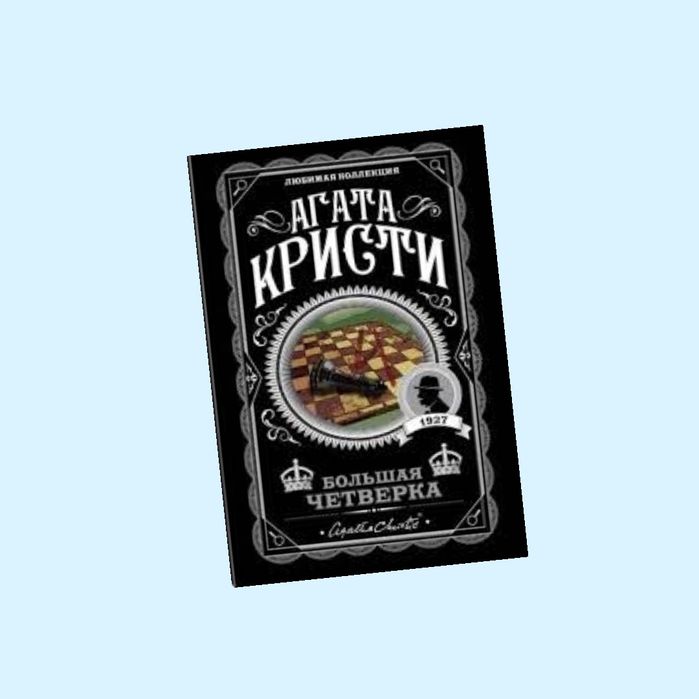 Книги Агаты Кристи.