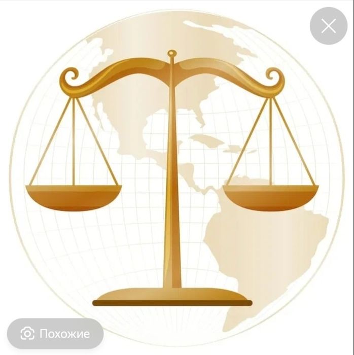 Юридичекские услуги