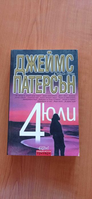 Четвърти юли - книга, трилър с автори Джеймс Патерсън, Максин Петро