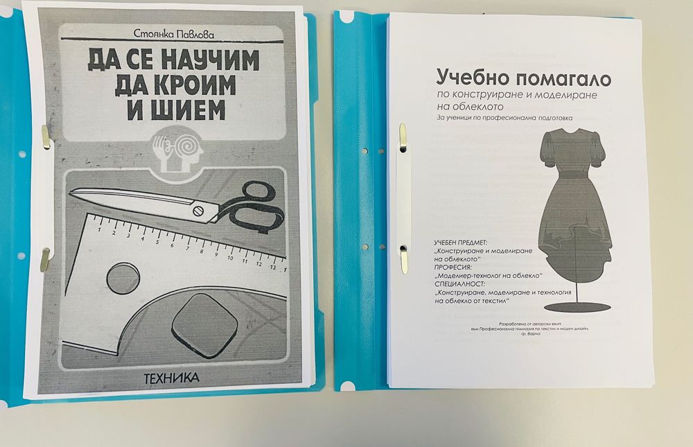 Да се научим да кроим и шием и Конструиране и моделиране на облекло