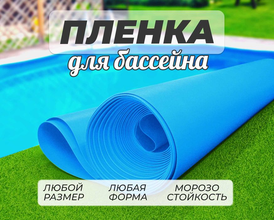Пленка для бассейна, пруда, купели