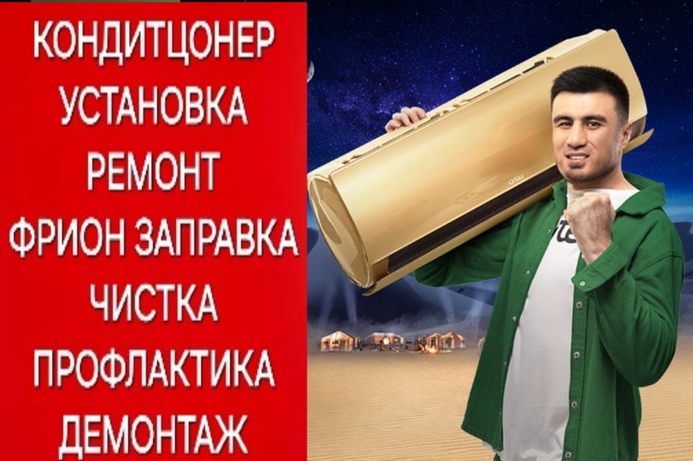 Кондитцонер установка