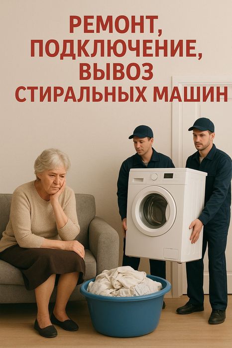 Ремонт, установка, вывоз стиральных машин автомат