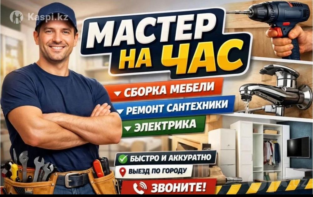 Мастер на все руки. Муж на час Ташкент все районы. Кулибин