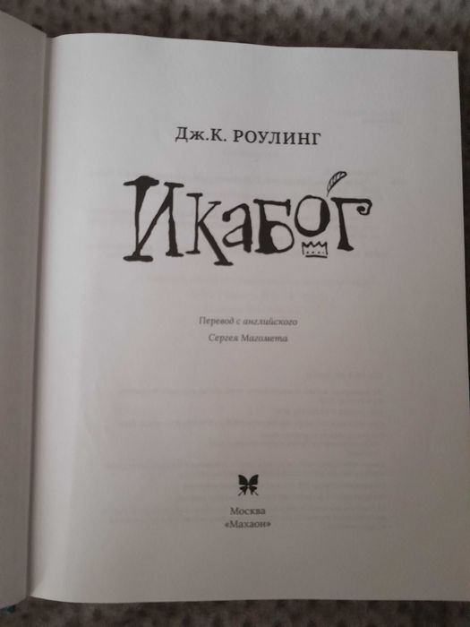 Книга "Икабог" Дж.К.Роулинг