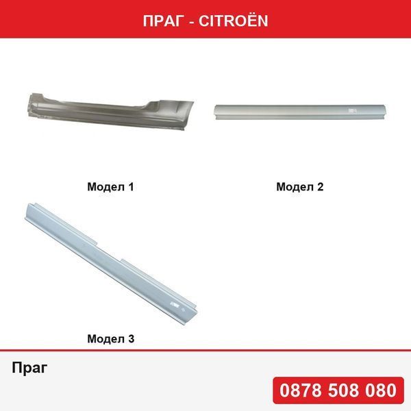 Праг за Citroën - 3 модела