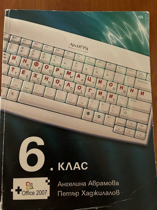 Продавам учебник по информационни технологии за 6-ти клас