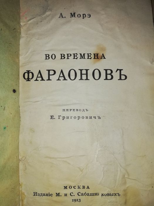 Морэ "Во времена фараонов" 1913г.