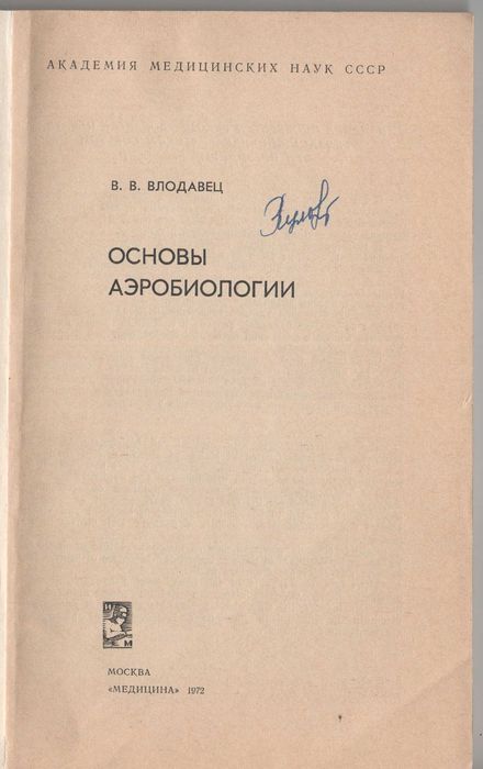 Книга. Основы аэробиологии, 1972.