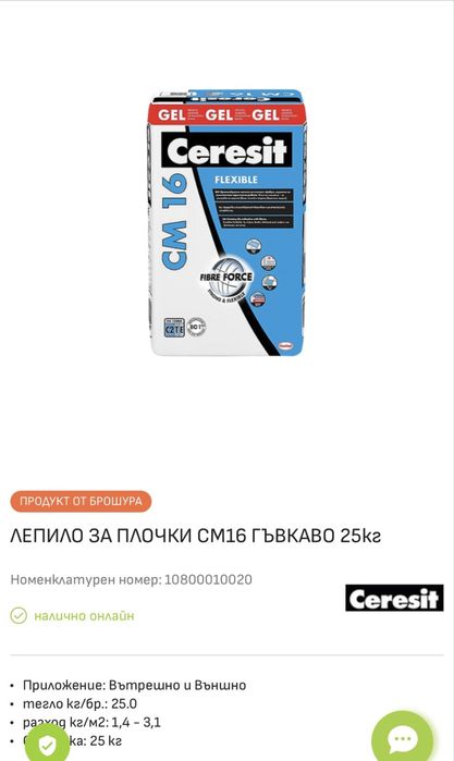 Лепило за плочки СМ-16 Ceresit