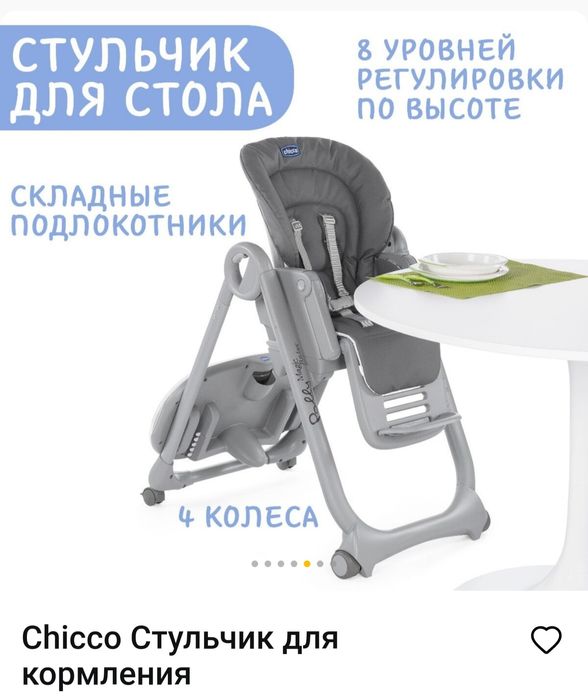 Стул для кормления chicco