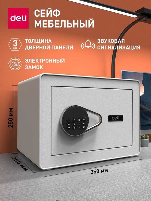 Сейф DELI ET541 ключевой, электронный замок (350х250х250 мм) 8,5 кг