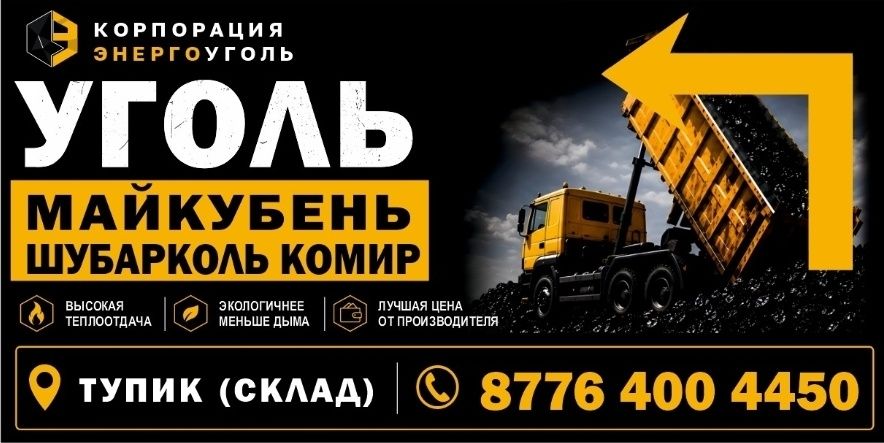 Уголь Каражыра Майкуба Шубаркуль