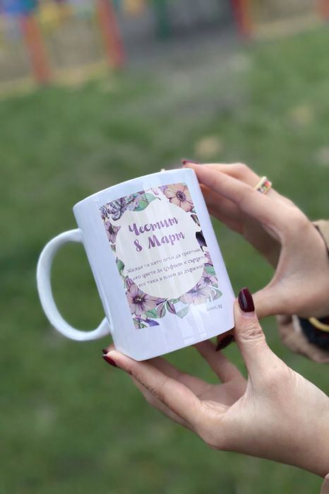 Подарък за 8-ми март