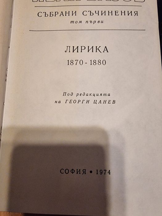 Иван Вазов събрани съчинения 18 тома