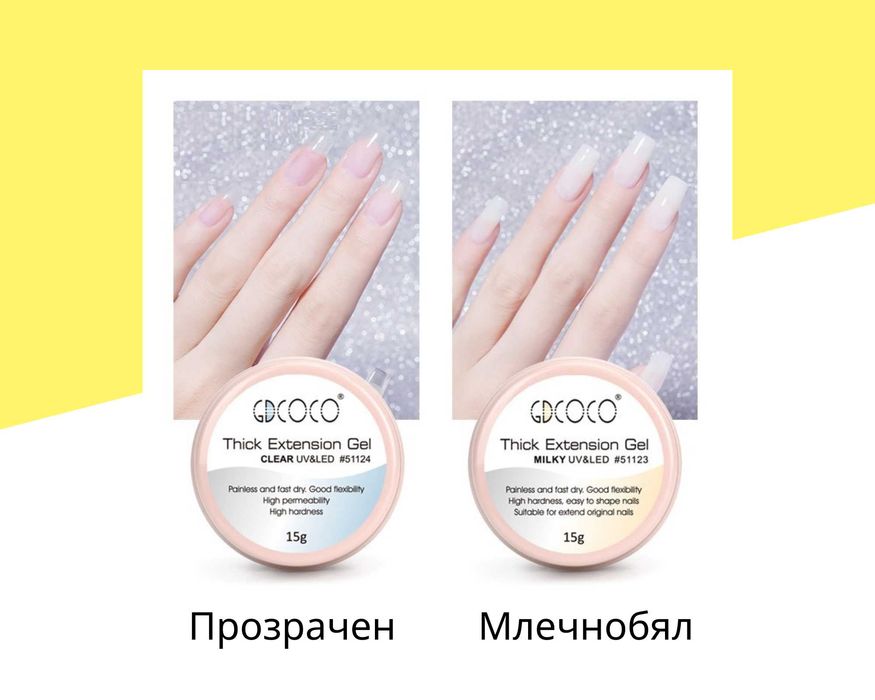 Гел за изграждане Thick Extension Gel GDCOCO–15мл,прозрачен, млечнобял