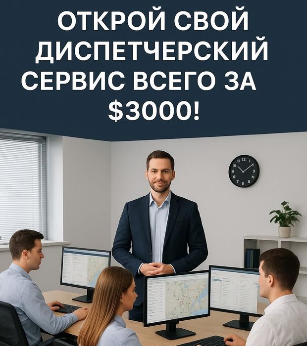 ‼️ Запуск диспетчерского бизнеса с нуля (рынок США)
