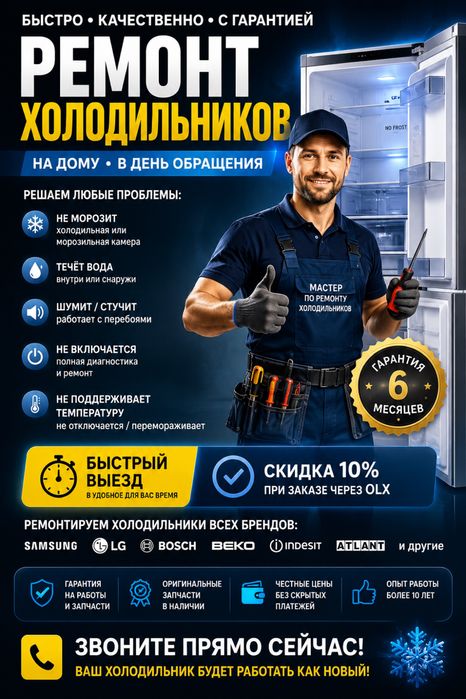 Холодильник не морозит? Шумит? Быстрый выезд мастера