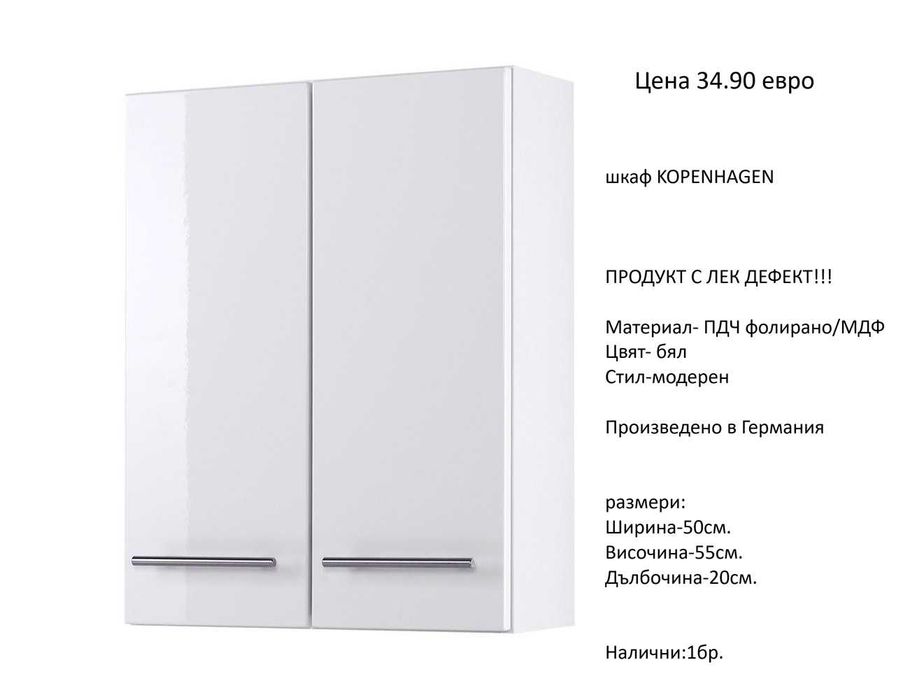 РАЗЧИСТВАМЕ СКЛАДА различни модели шкафове за баня на цена от 24.90 евро