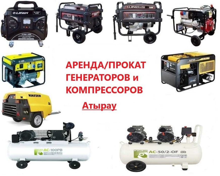Аренда генератор, компрессор, дизельная пушка