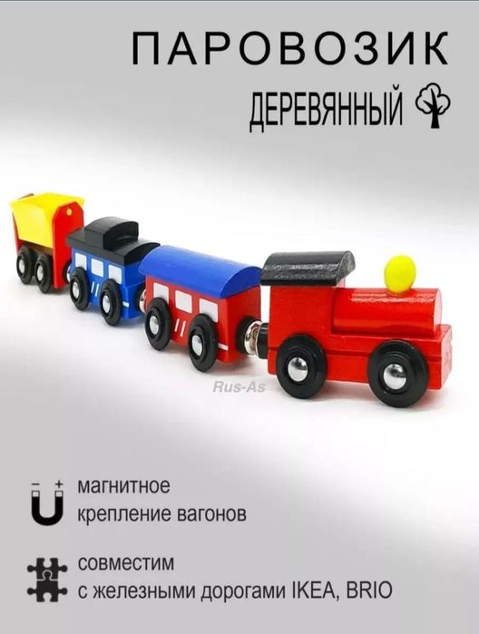 Магнитный паровозик