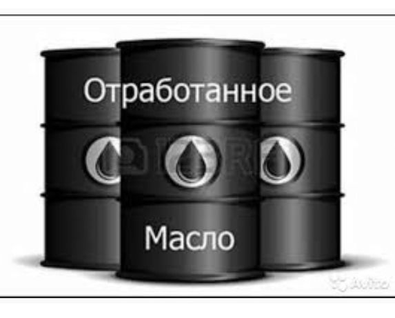 Сбор Отработанного Масла. БЕСПЛАТНО