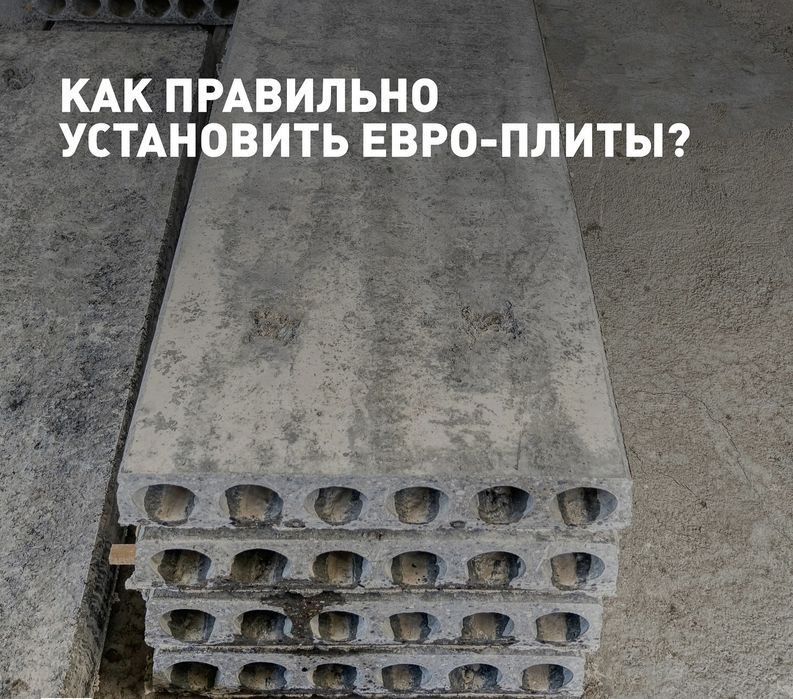 Бетонные плиты | перекрытия | Бетон плита | Beton plita | PLT-9