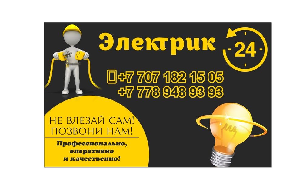 Услуги Электрика Алматы