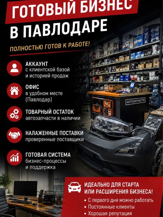 Продам бизнес автозапчасти