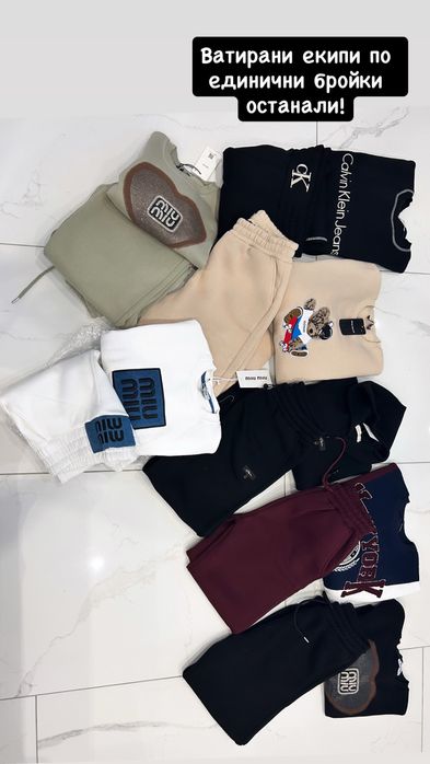 Ватирани екипи по единични бройки