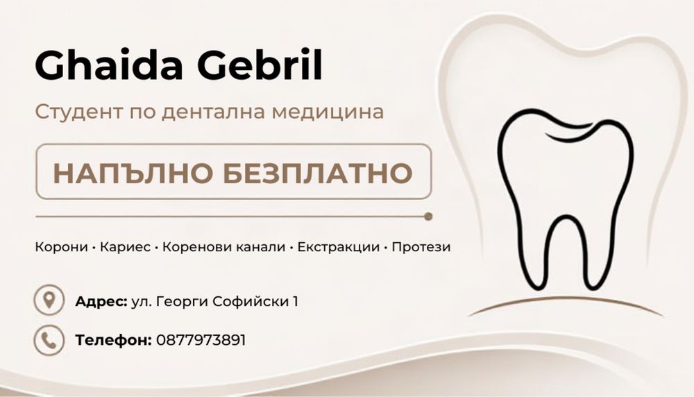 Стамотологично лечение напълно безплатно.
