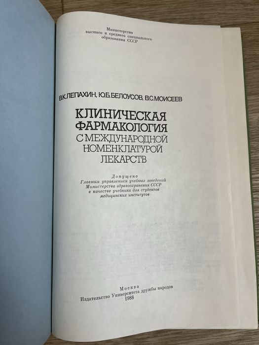 клиническая фармакология международной номенклатурой лекарств 1988