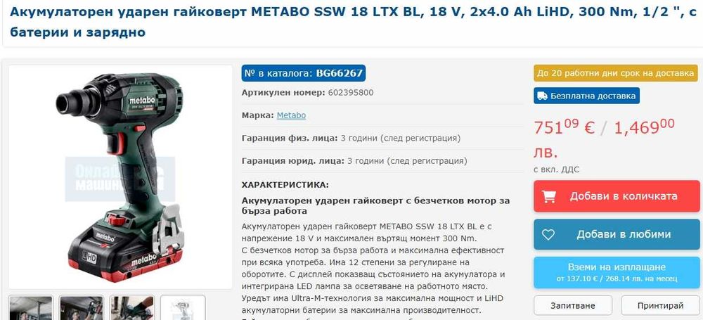 Metabo SSW 18 LTX 300 BL - Акумулаторен безчетков гайковерт 2x18V 5.5A