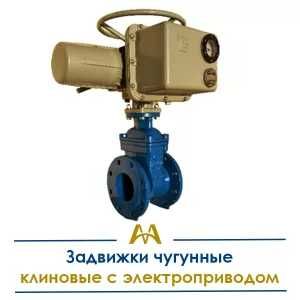 Задвижки чугунные клиновые с электроприводом. Только оптом.  В наличии